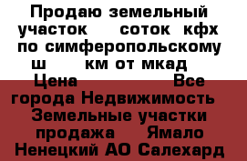 Продаю земельный участок 170 соток, кфх,по симферопольскому ш. 130 км от мкад  › Цена ­ 2 500 000 - Все города Недвижимость » Земельные участки продажа   . Ямало-Ненецкий АО,Салехард г.